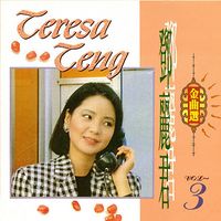 邓丽君金曲选