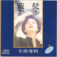 蔡琴名曲专辑