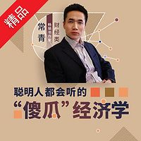 聪明人都会听的“傻瓜经济学”