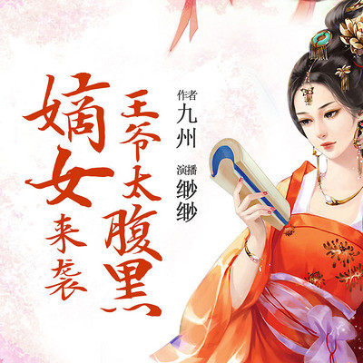 嫡女来袭,王爷太腹黑 嫡女来袭,王爷太腹黑
