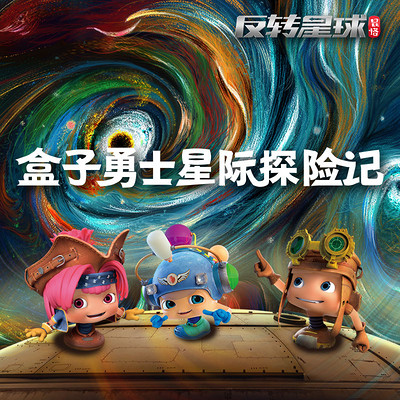 盒子勇士星际探险记 盒子勇士星际探险记