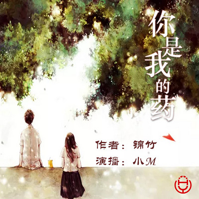 你是我的药(华音小M演播) 你是我的药(华音小M演播)
