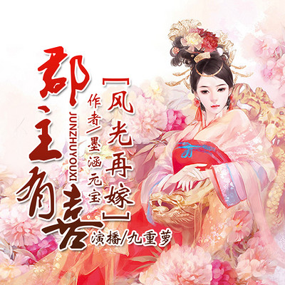 郡主有喜,风光再嫁 郡主有喜,风光再嫁