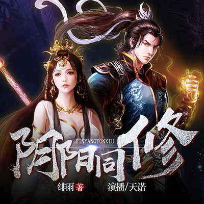 阴阳同修 阴阳同修
