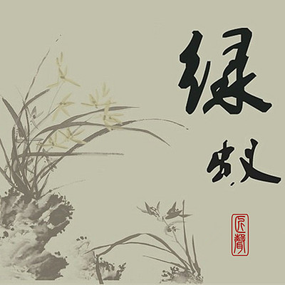 绿蚁 绿蚁
