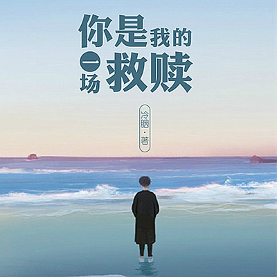 你是我的一场救赎 你是我的一场救赎