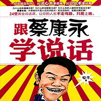 跟蔡康永学说话(播者:青柳)