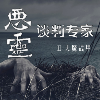 恶灵谈判专家 二:天魔战甲 恶灵谈判专家 二:天魔战甲