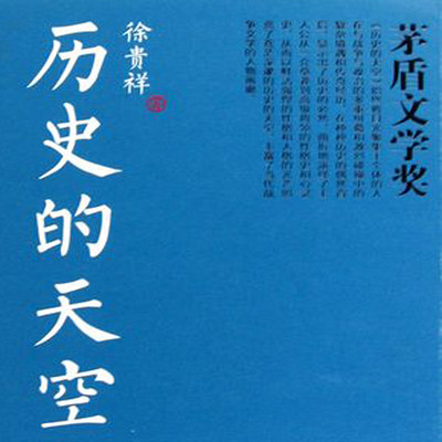 历史的天空(第六届茅盾文学奖作品) 历史的天空(第六届茅盾文学奖作品)