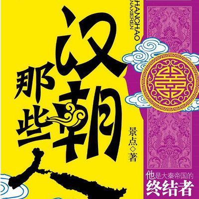 汉朝那些人 汉朝那些人