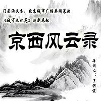 京西风云录(王玥波演播)