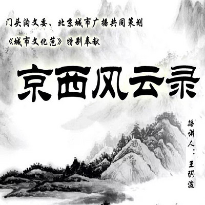 王玥波:京西风云录 王玥波:京西风云录