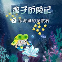 盒子历险记:深海里的龙骸石