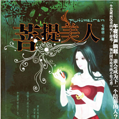 菩提美人 菩提美人
