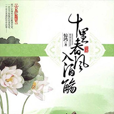 十里春风入酒觞 十里春风入酒觞