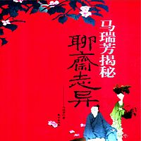 马瑞芳揭秘《聊斋志异》