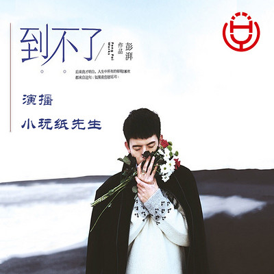 到不了(小玩纸先生演播) 到不了(小玩纸先生演播)