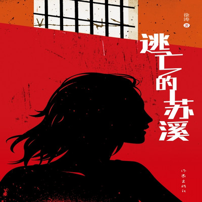 逃亡的苏溪·徐然新作·旭东演播 逃亡的苏溪·徐然新作·旭东演播