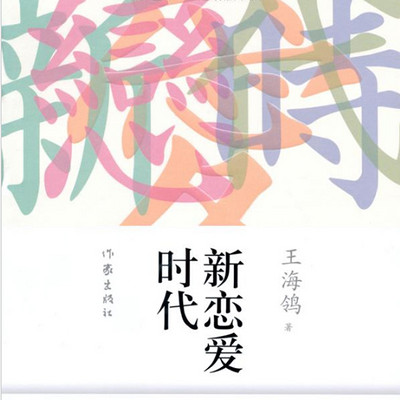 新恋爱时代(80后的奋斗和爱情) 新恋爱时代(80后的奋斗和爱情)