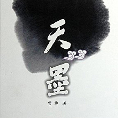 天墨(藏宝与寻宝的较量) 天墨(藏宝与寻宝的较量)