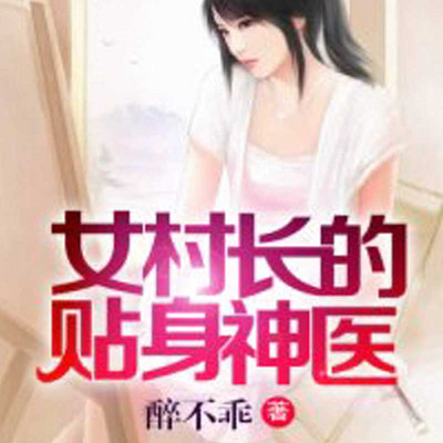女村长的贴身神医（多人精品剧）