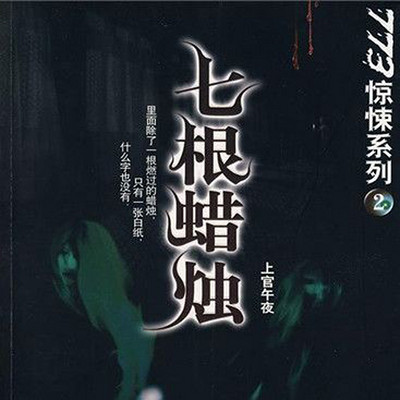 七根蜡烛(773惊悚系列) 七根蜡烛(773惊悚系列)