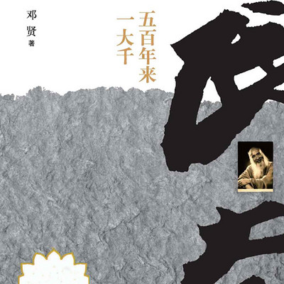 五百年来一大千 五百年来一大千
