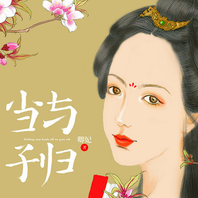 当与子归 当与子归