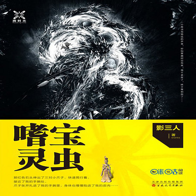 嗜宝灵虫(探秘蓬莱仙境) 嗜宝灵虫(探秘蓬莱仙境)