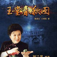 玉堂春秋图
