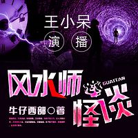 风水师怪谈(王小呆演播)