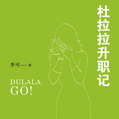 杜拉拉升职记 杜拉拉升职记
