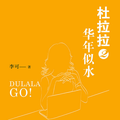 杜拉拉升职记2 华年似水 杜拉拉升职记2 华年似水