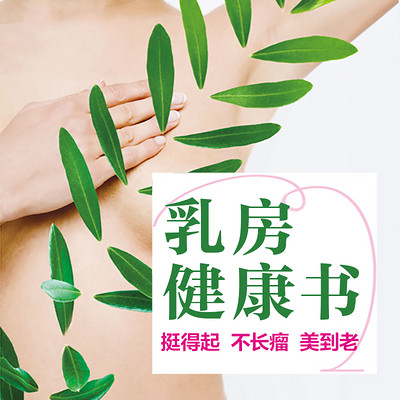王文华:乳房健康书 王文华:乳房健康书