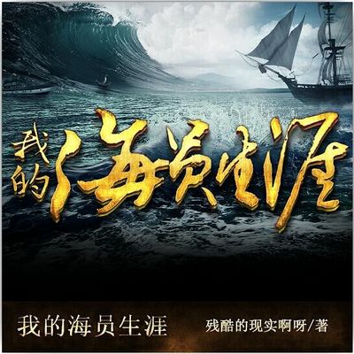 我的海员生涯 我的海员生涯