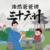 浩然爸爸讲三十六计