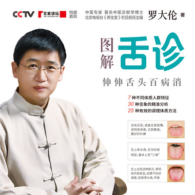 罗大伦:图解舌诊 罗大伦:图解舌诊