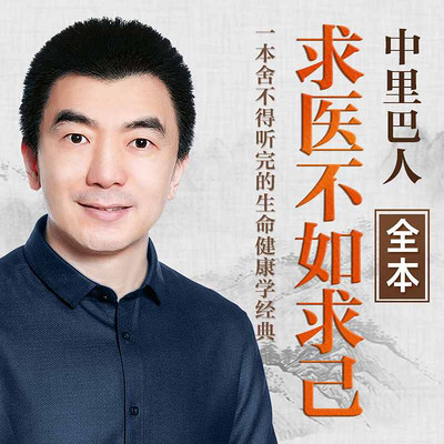 中里巴人:求医不如求己(全本) 中里巴人:求医不如求己(全本)
