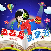 鱼淼淼说童书