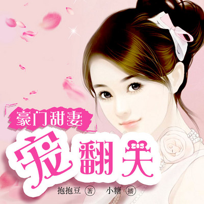 豪门甜妻宠翻天 豪门甜妻宠翻天