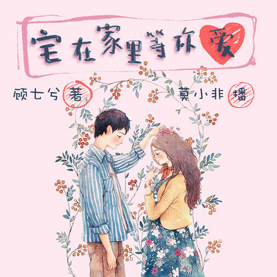 宅在家里等你爱 宅在家里等你爱