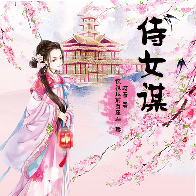 侍女谋 侍女谋
