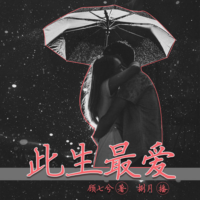 此生最爱 此生最爱