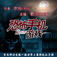 恐怖手机游戏(君颜)