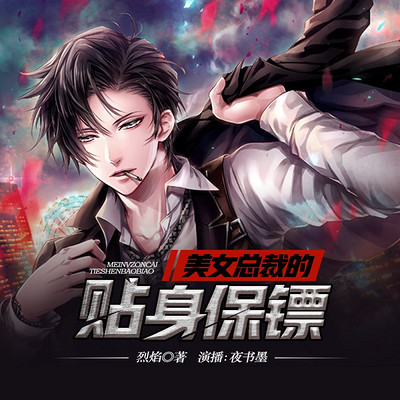美女总裁的贴身保镖(精品多播) 美女总裁的贴身保镖(精品多播)