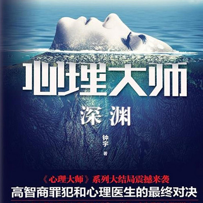 心理大师:深渊 心理大师:深渊
