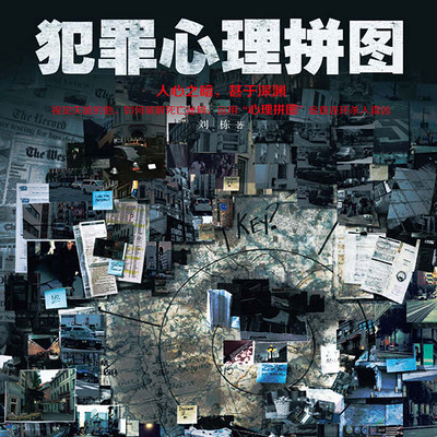 犯罪心理拼图 犯罪心理拼图