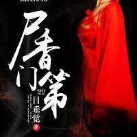 尸香门第