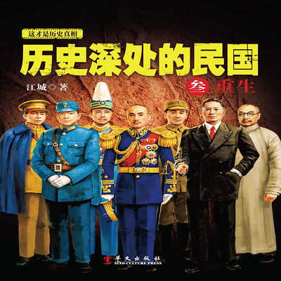 历史深处的民国:重生 历史深处的民国:重生