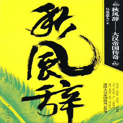 秋风辞--大汉帝国传奇 秋风辞--大汉帝国传奇